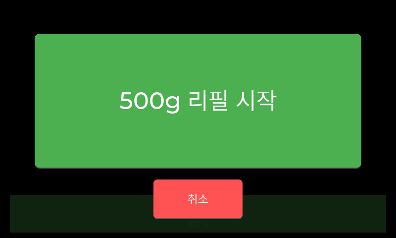 500g 리필 시작 버튼과 취소 버튼이 보이는 확인 화면