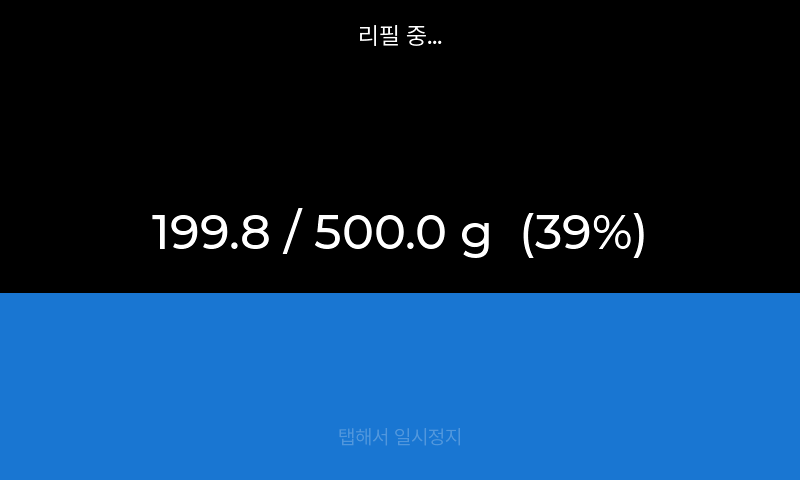파란색 액체 진행 표시가 차오르는 리필 진행 화면