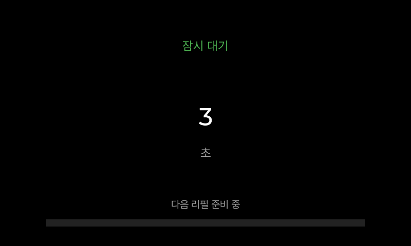 다음 리필 준비 중이라는 마무리 대기 화면